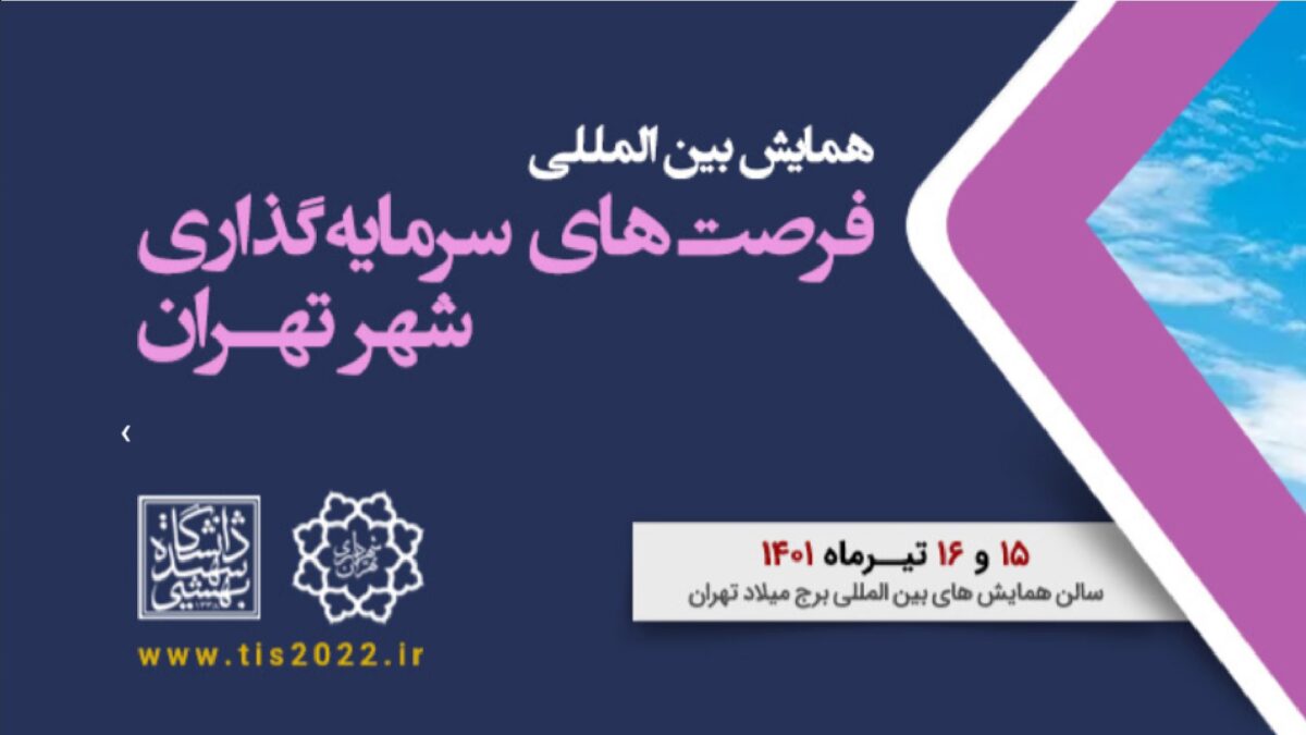 همایش جامع بین المللی فرصت های سرمایه گذاری شهرداری تهران