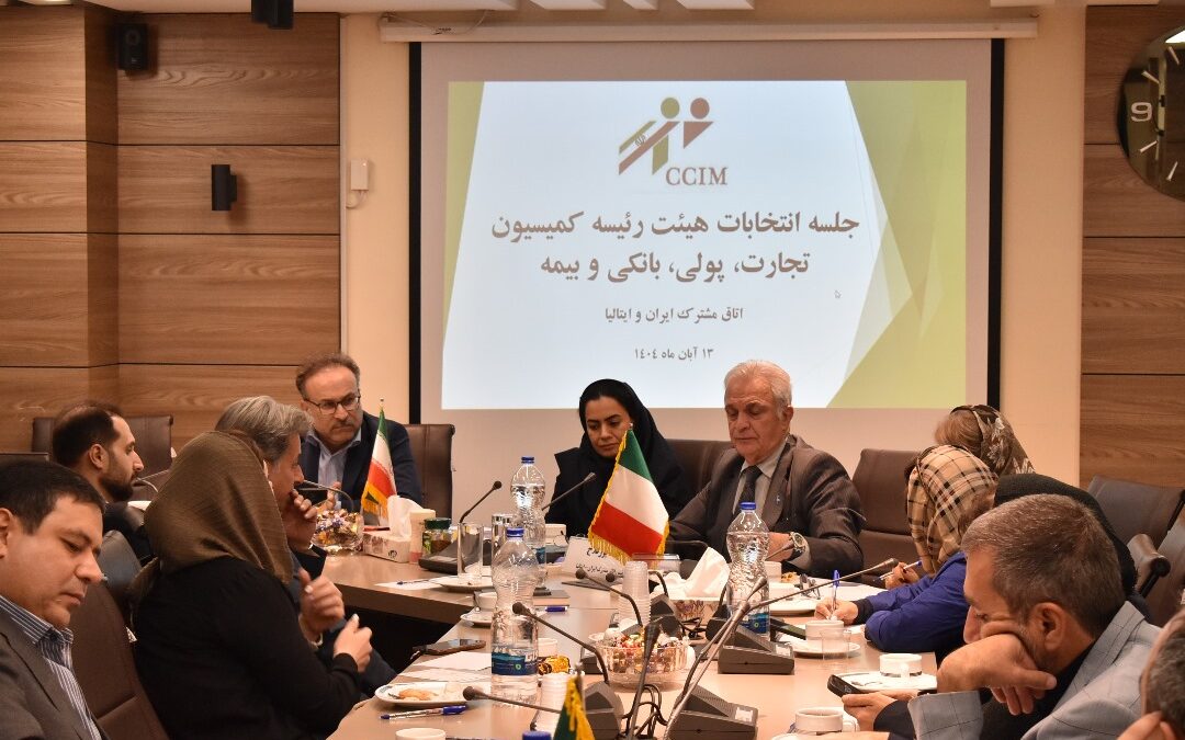 صورتجلسه انتخابات هیئت رئیسه کمیسیون تجارت، پولی، بانکی و بیمه (13 آبان 1404)